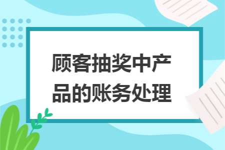 顾客抽奖中产品的账务处理