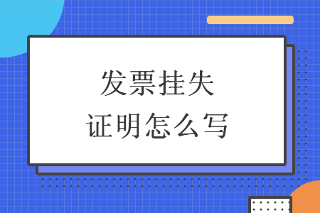 发票挂失证明怎么写
