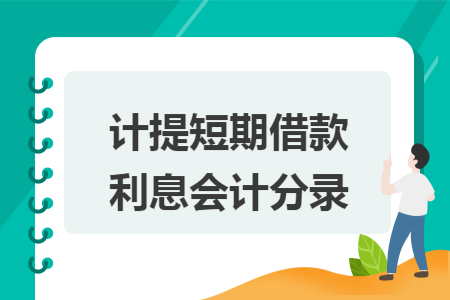 计提短期借款利息会计分录