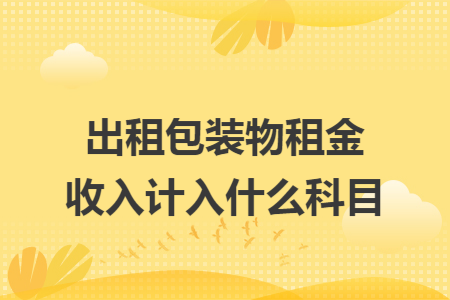 出租包装物租金收入计入什么科目