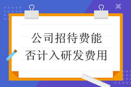公司招待费能否计入研发费用