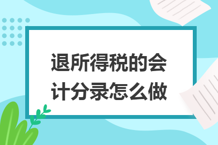 退所得税的会计分录怎么做