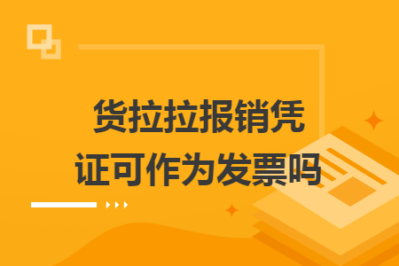 货拉拉报销凭证可作为发票吗