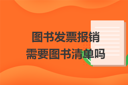 图书发票报销需要图书清单吗