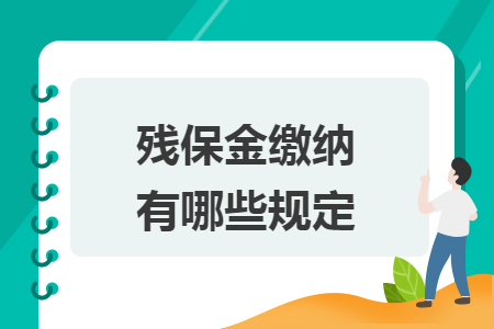 残保金缴纳有哪些规定