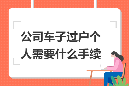 公司车子过户个人需要什么手续