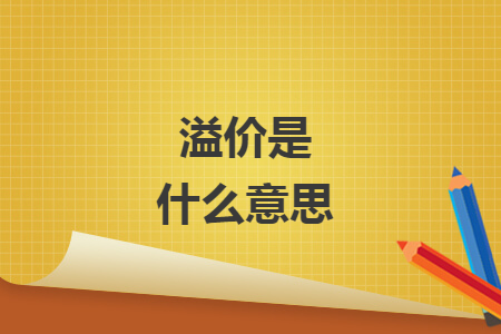 溢价是什么意思