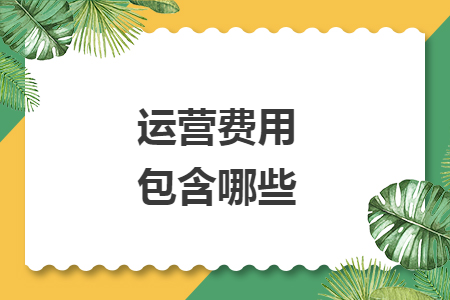 运营费用包含哪些