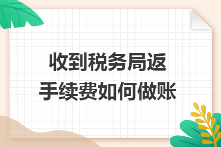收到税务局返手续费如何做账