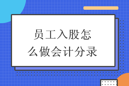 员工入股怎么做会计分录