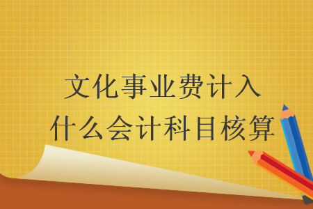 文化事业费计入什么会计科目核算