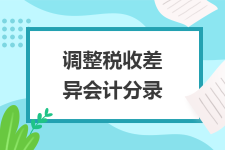 调整税收差异会计分录