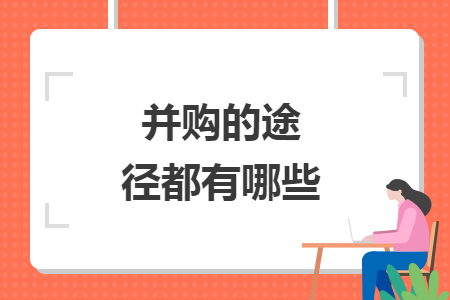 并购的途径都有哪些