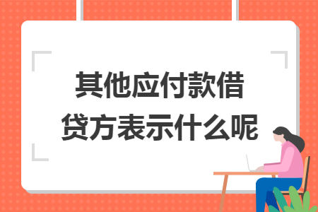 其他应付款借贷方表示什么呢