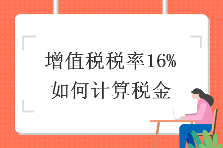 增值税税率16%如何计算税金