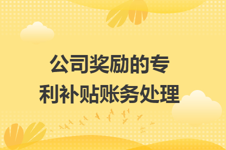 公司奖励的专利补贴账务处理