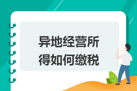 异地经营所得如何缴税