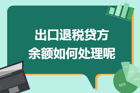 出口退税贷方余额如何处理呢