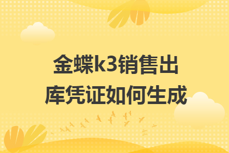 金蝶k3销售出库凭证如何生成