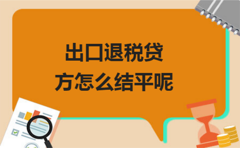 出口退税贷方怎么结平呢