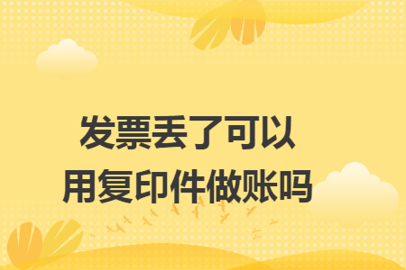 发票丢了可以用复印件做账吗