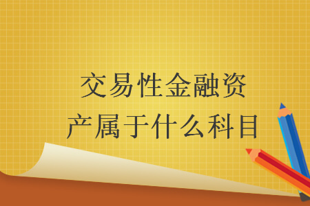 交易性金融资产属于什么科目