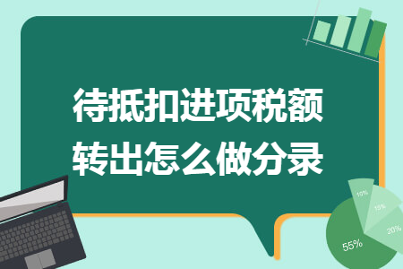 待抵扣进项税额转出怎么做分录