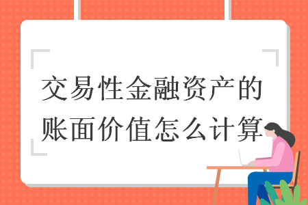 交易性金融资产的账面价值怎么计算