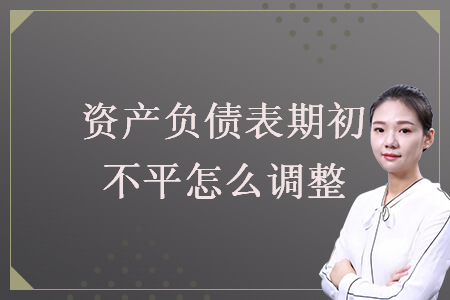 资产负债表期初不平怎么调整