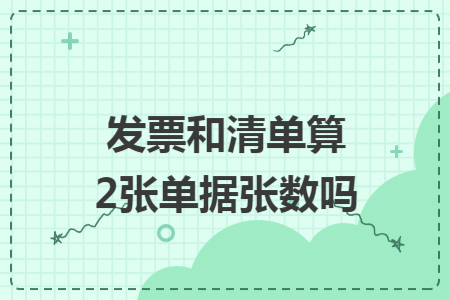 发票和清单算2张单据张数吗