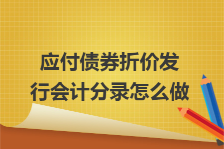 应付债券折价发行会计分录怎么做
