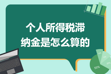 个人所得税滞纳金是怎么算的