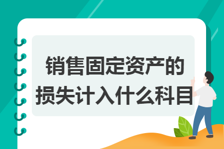 销售固定资产的损失计入什么科目