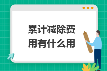 累计减除费用有什么用