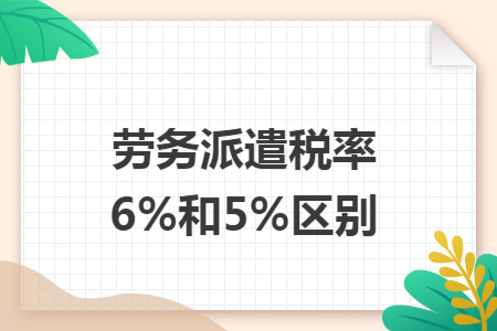 劳务派遣税率6%和5%区别