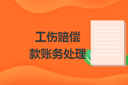 工伤赔偿款账务处理
