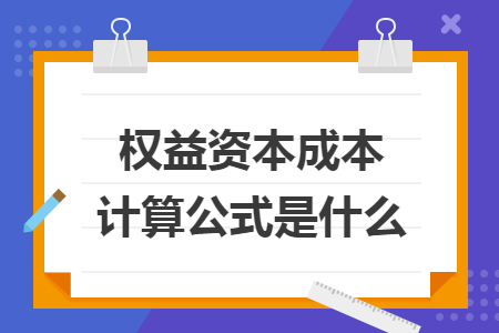 权益资本成本计算公式是什么