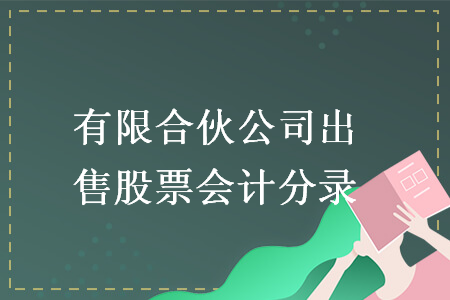 有限合伙公司出售股票会计分录