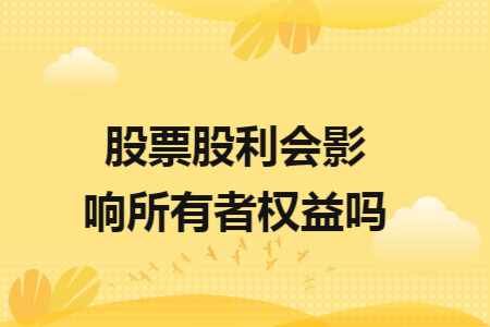 股票股利会影响所有者权益吗