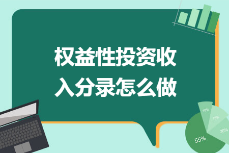 权益性投资收入分录怎么做