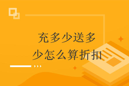 充多少送多少怎么算折扣