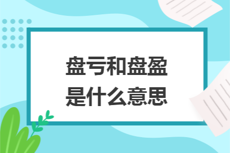 盘亏和盘盈是什么意思