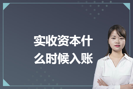 实收资本什么时候入账