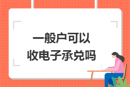一般户可以收电子承兑吗