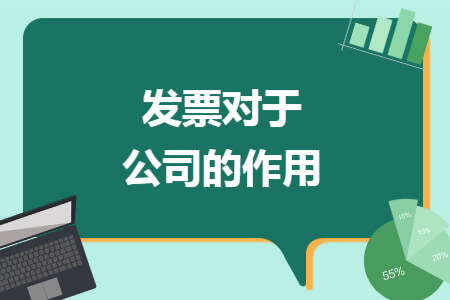 发票对于公司的作用