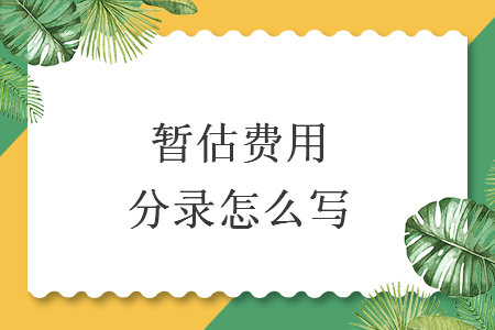 暂估费用分录怎么写  
