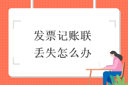 发票记账联丢失怎么办