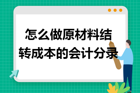 怎么做原材料结转成本的会计分录
