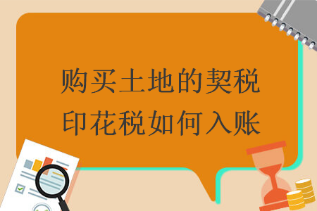 购买土地的契税印花税如何入账