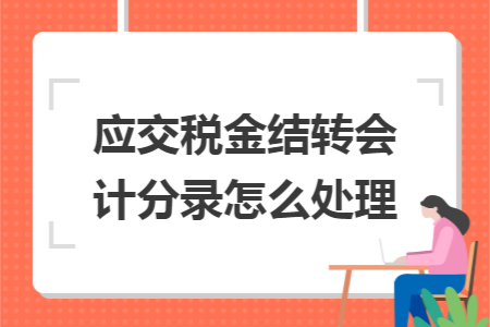 应交税金结转会计分录怎么处理
